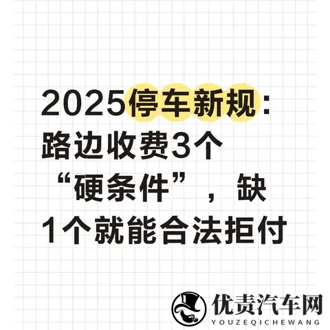 2025停车新规：路边收费3个“硬条件”，缺1个就能合法拒付-1