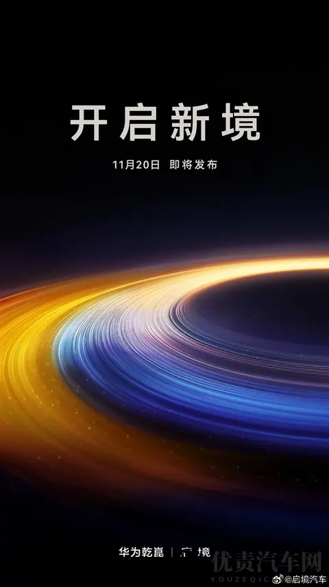 任正非亲自取名!启境汽车官宣11月20日发布-1