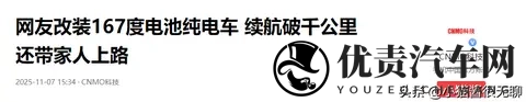 网友改装167度电池纯电车 续航破千公里 还带家人上路-3