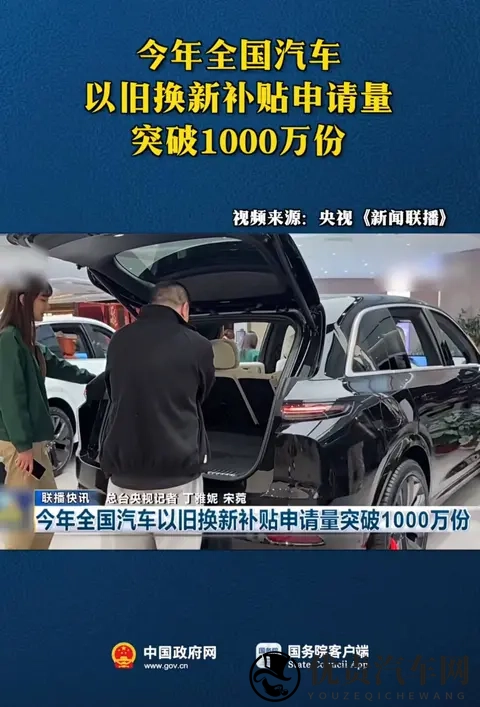 汽车以旧换新补贴申请量突破1000万份,补贴将12月31日全部关闭-3