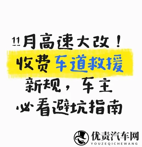 11月高速大改!收费车道救援新规,车主必看避坑指南-1