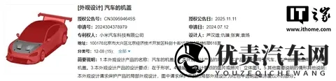 小米汽车挖孔机盖外观专利获授权，此前 SU7 Ultra 陷争议-1