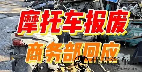 商务部回应摩托车13年强制报废：以检代废成改革方向-1