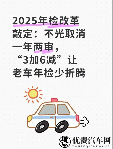2025年检改革敲定：不光取消一年两审“3加6减”让老车年检少折腾-1