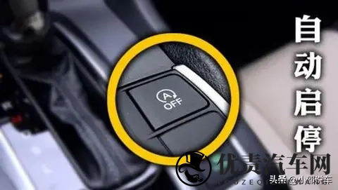 自动启停这么鸡肋，厂家为何不直接取消此功能？-1