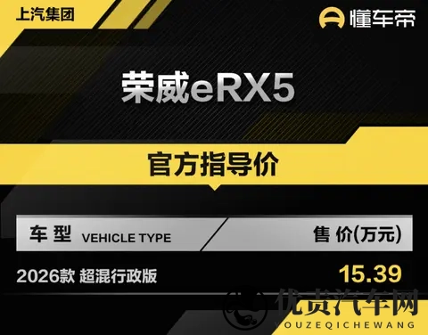 新车 售1539万元,2026款荣威eRX5超混行政版上市,15T插混动力-2