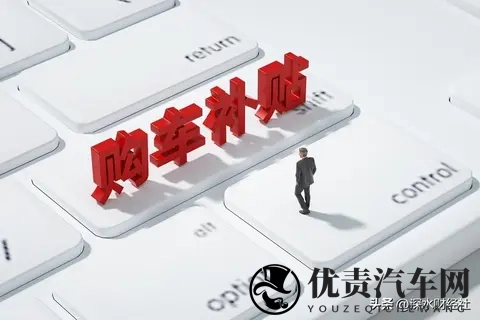 江苏省汽车焕新促消费活动再加力，补贴标准又提高了-1