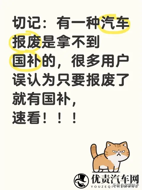 注意：这3种汽车报废，一分国补都拿不到（附避坑自查表）-1