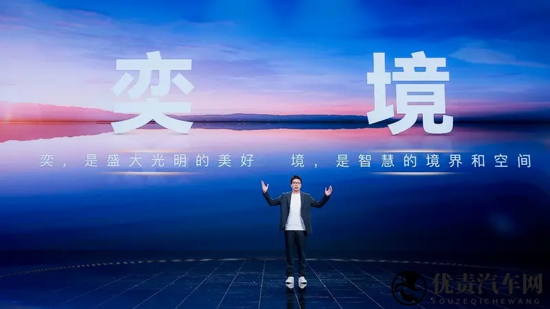 含华量拉满全新品牌“奕境”正式发布重构智慧新能源市场格局-1