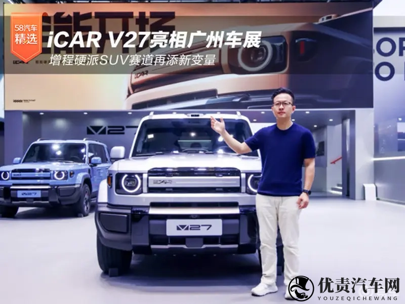 iCAR V27亮相广州车展 增程硬派SUV赛道添新变量-1