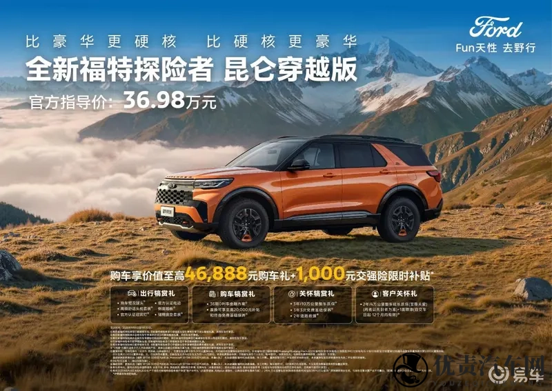 3698万解锁全场景穿越！全新福特探险者昆仑穿越版上市-1