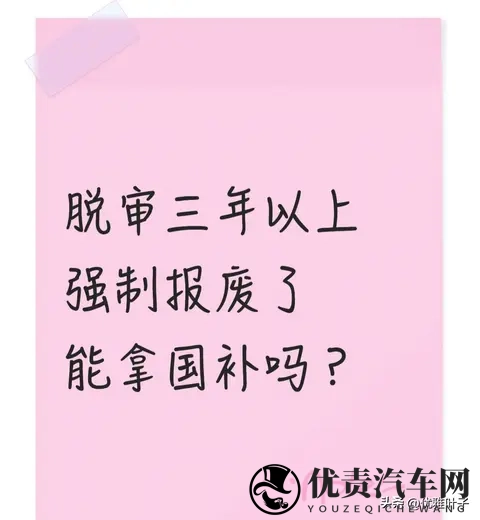 脱审3年被强制报废的旧车 能拿国补吗 我问了车管所 这2种情况有机会-1