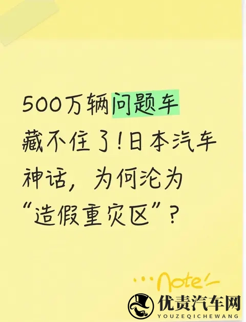 500万辆问题车藏不住了!日本汽车神话，为何沦为“造假重灾区”？-1