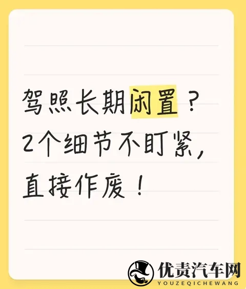 驾照长期闲置？2个细节不盯紧，直接作废！-1