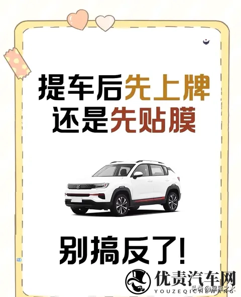 提车先上牌还是贴膜？90%新手踩坑，选膜避坑+省2000攻略-1