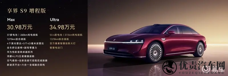 售3098万元起 新款享界S9正式上市-1