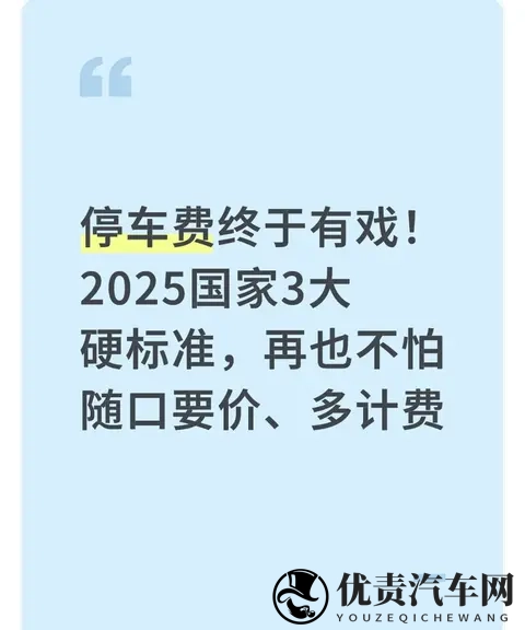 停车费终于有戏!2025国家3大硬标准,再也不怕随口要价、多计费-1