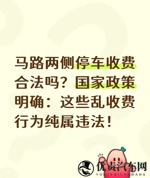 马路两侧停车收费合法吗？国家政策明确：这些乱收费行为纯属违法-1
