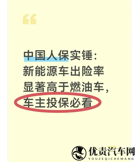 中国人保实锤：新能源车出险率显著高于燃油车，车主投保必看-1