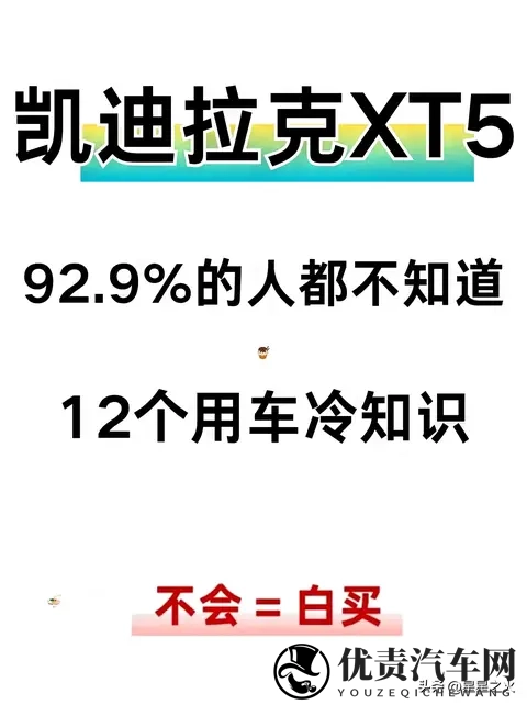 提凯迪拉克XT5必看！12个冷知识，省油防坑还解锁豪华感-1