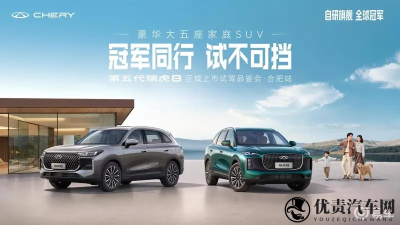 “豪华大五座家庭SUV”第五代瑞虎8上市限时929万起-1