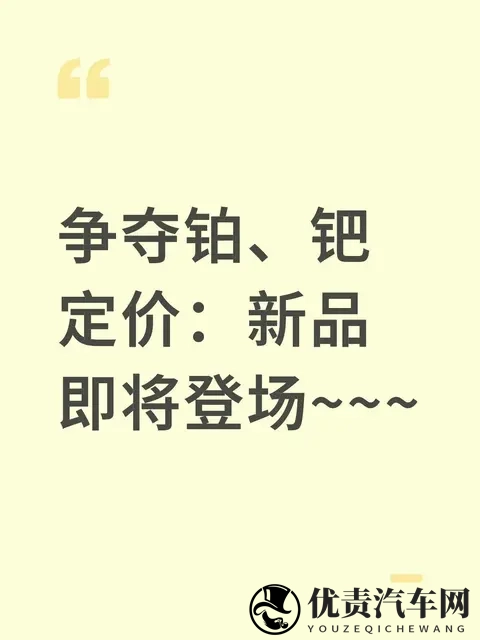 铂钯定价权争夺战:这新品要改写产业游戏规则?-1