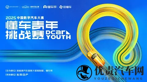 2025中国数字汽车大赛懂车青年挑战赛决赛名单发布｜特别关注-2