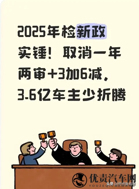 2025年检新政实锤！取消一年两审+3加6减，36亿车主少折腾-1