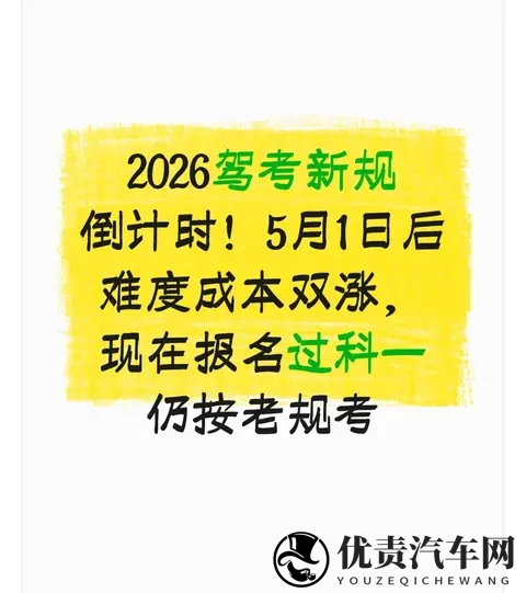 2026驾考新规倒计时!5月1日后难度成本双涨,现在报名仍按老规考-1