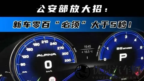 重磅新规！车辆加速将受限，默认状态百公里加速不得低于5秒-1