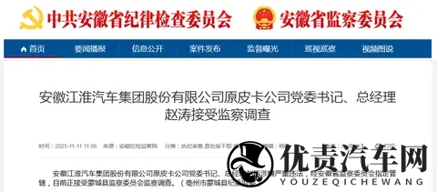 涉嫌严重违法,江淮汽车原皮卡公司党委书记赵涛被查-1