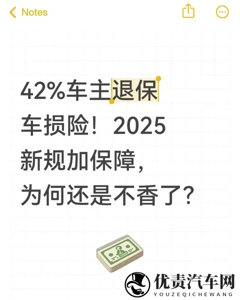 42%车主退保车损险!2025新规加保障,为何还是不香了?-1