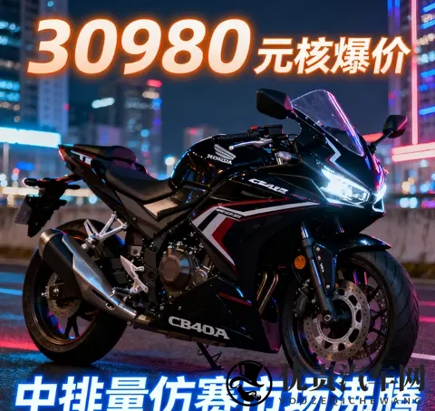 30980元杀疯了 本田CBR400R核爆价来袭 中排量仿赛市场彻底沸腾-3