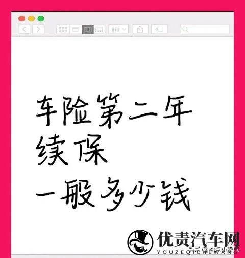 2025车险续保避坑指南：第二年保费这样算，不被忽悠多掏钱-1