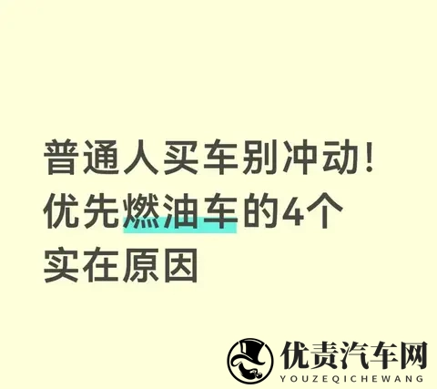 普通人买车别冲动！优先燃油车的4个实在原因-1