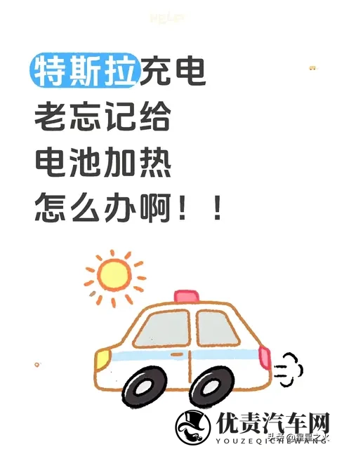 特斯拉冬季用车血泪教训！快充慢、动力弱？原来就差这两步-1