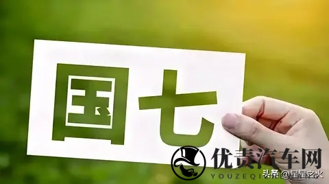 国七2025定稿！燃油车涨价2万？国五国六车主这样应对-1