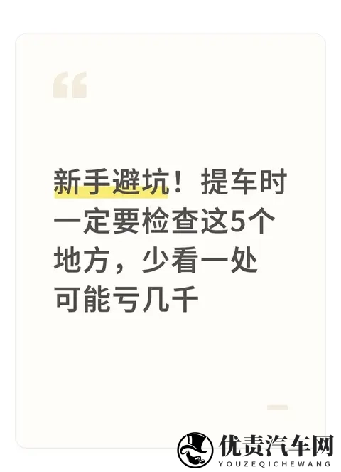 新手避坑!提车时一定要检查这5个地方,少看一处可能亏几千-1