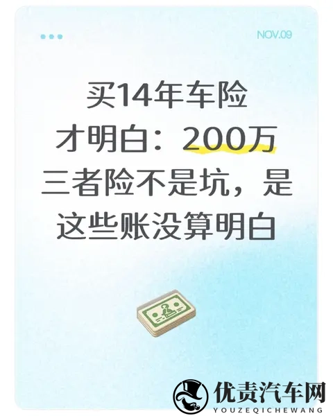 买14年车险才明白:200万三者险不是坑,是这些账没算明白-1