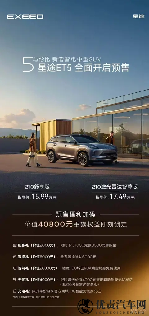 星途ET5开启预售 预售价1599万起-1