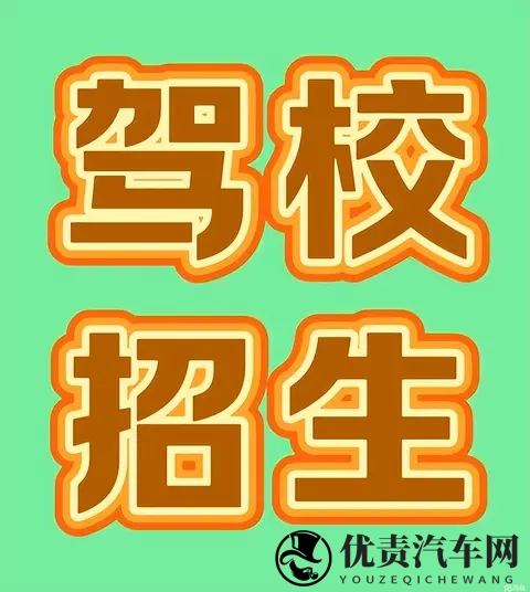 苏州吴江区驾校报名哪家好？如何选择最合适的驾校？-1